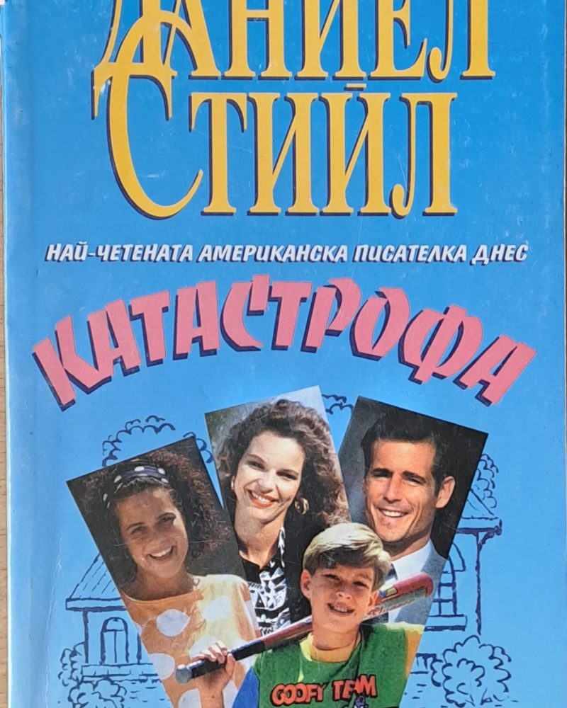 Катастрофа