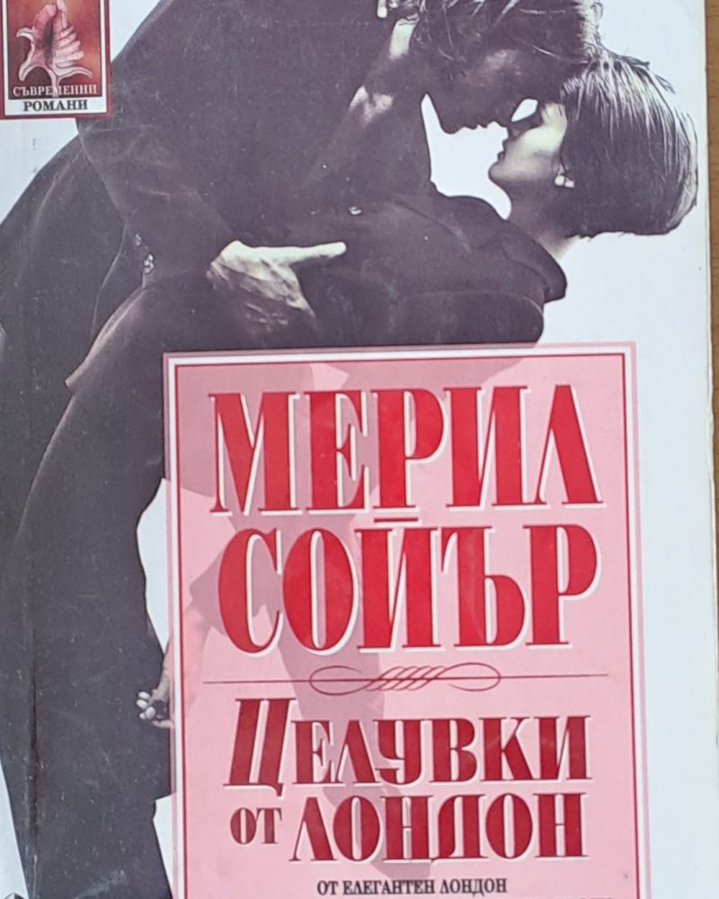 Целувки от Лондон
