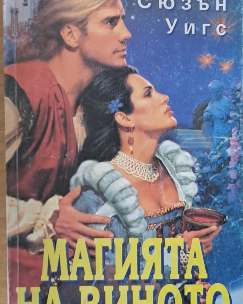 Магията на виното