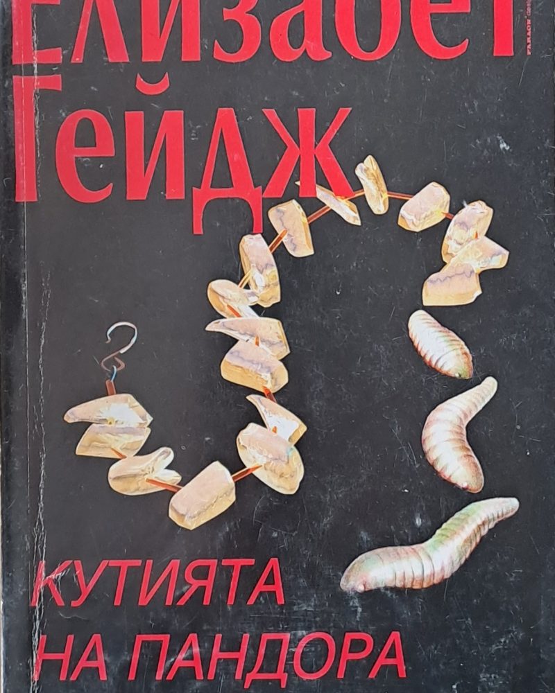 Кутията на Пандора, книга първа