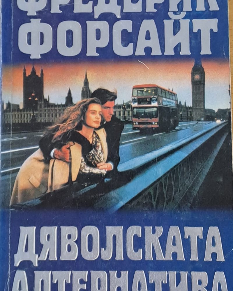 Дяволската алтернатива