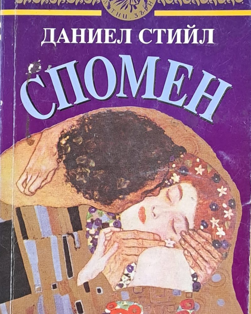 Спомен