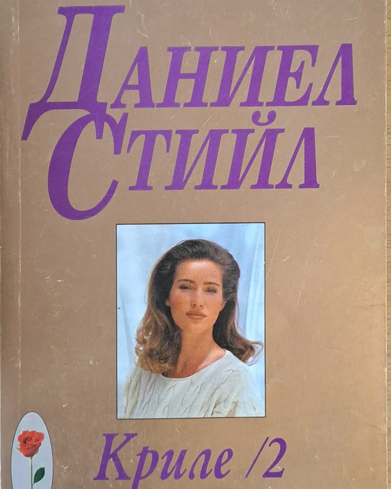 Криле ІІ
