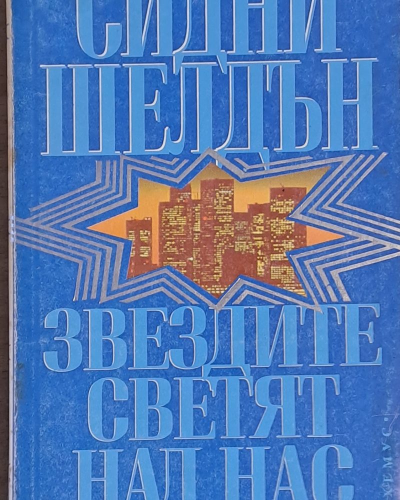 Звездите светят над нас