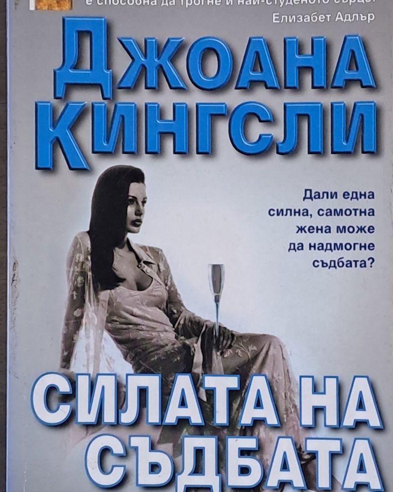 Силата на съдбата