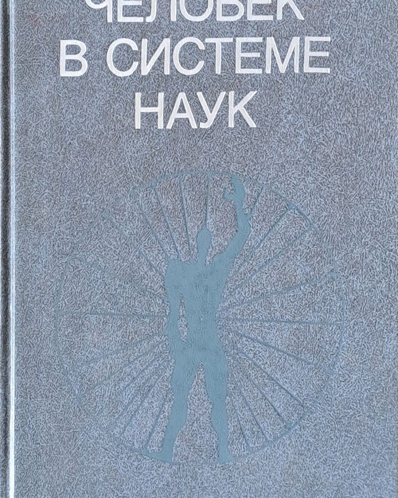 Человек в системе наук