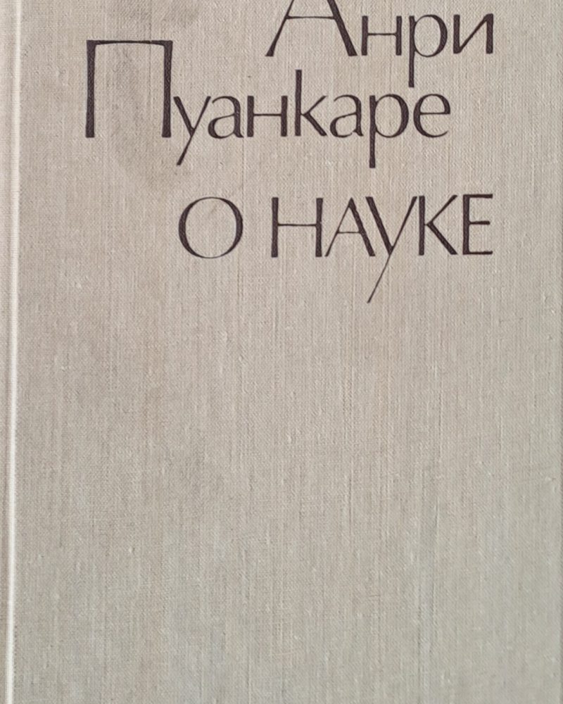 О науке