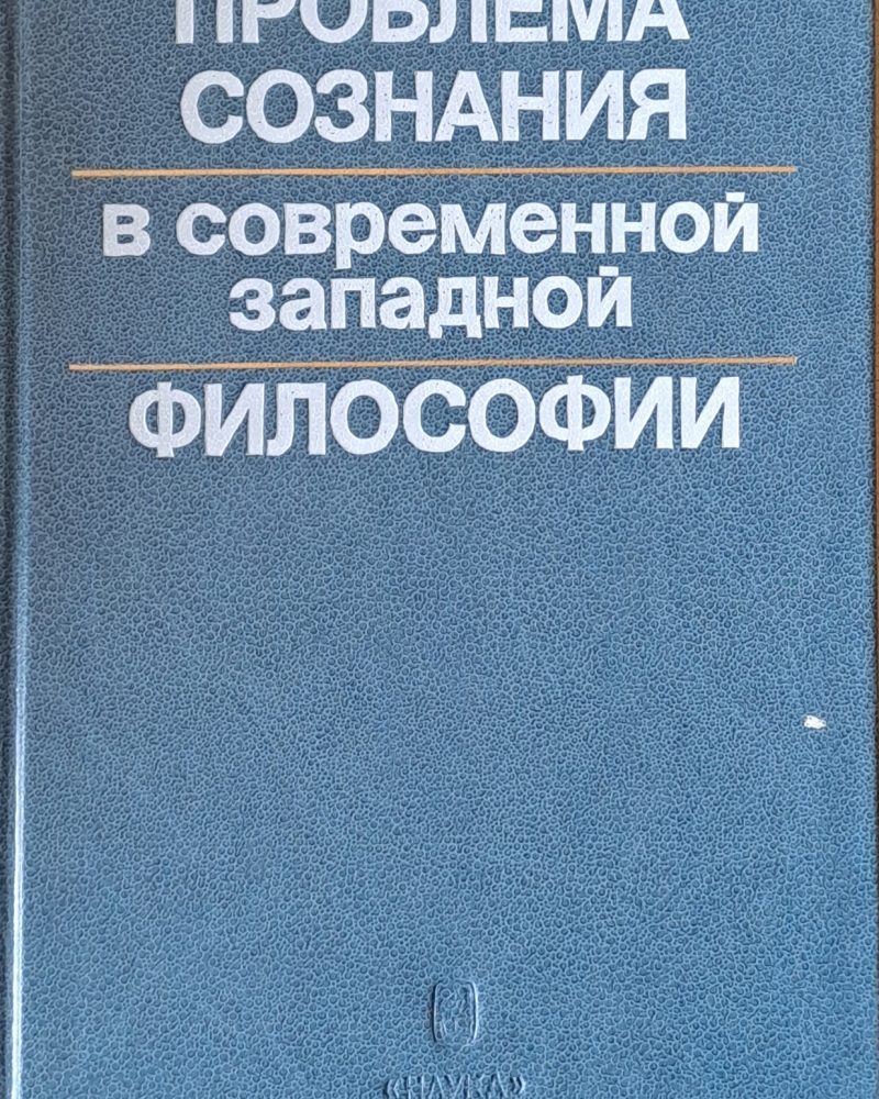Проблема сознания в современной западной философии