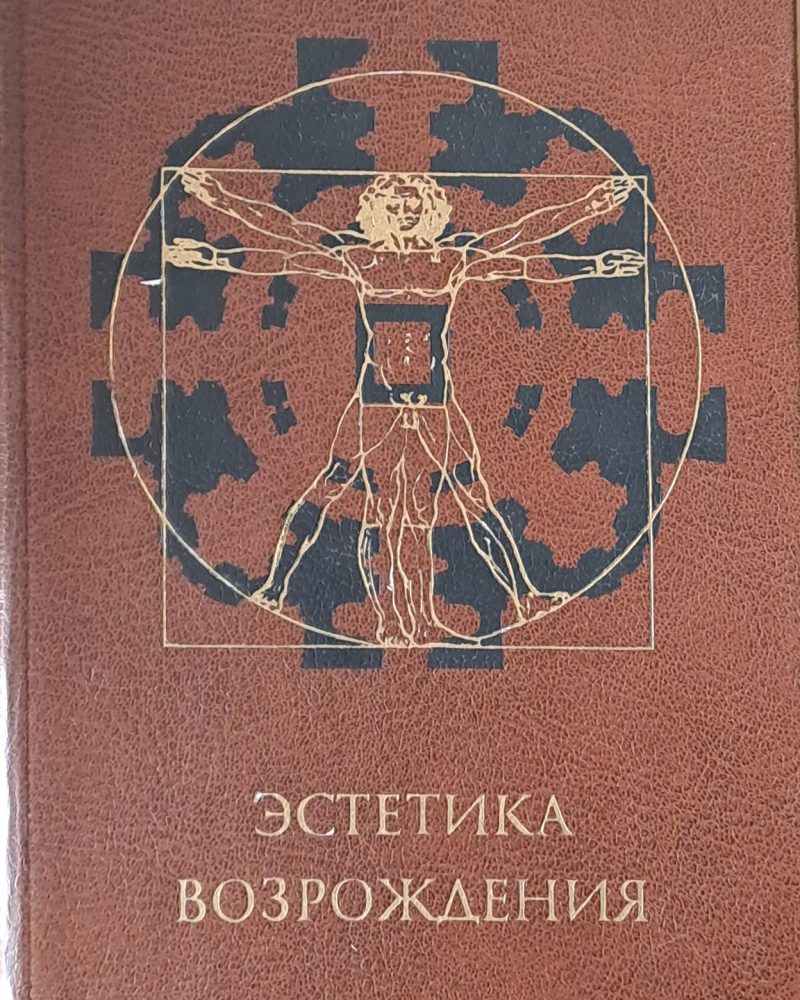 Эстетика возрождения