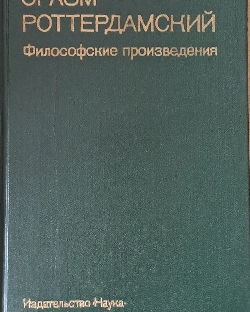 Эразм Роттердамский: Философские произведения