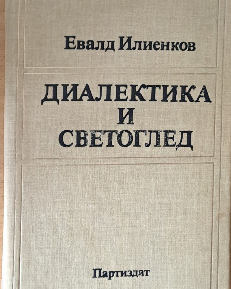 Диалектика и светоглед