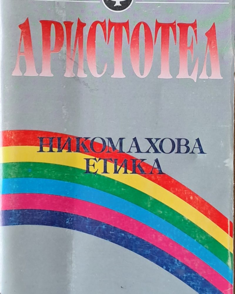 Никомахова етика