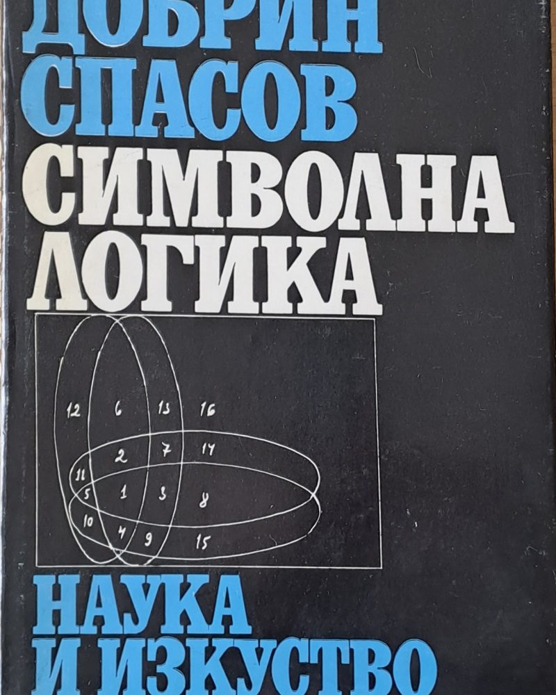 Символна логика