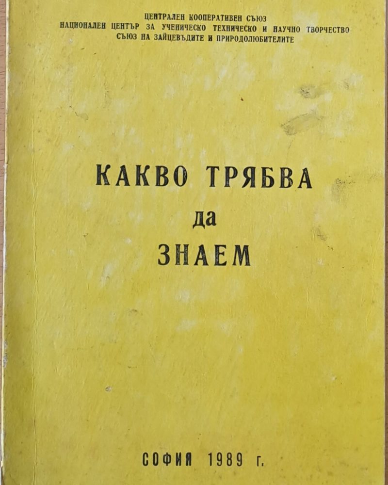 Какво трябва да знаем (за някои птици и животни)