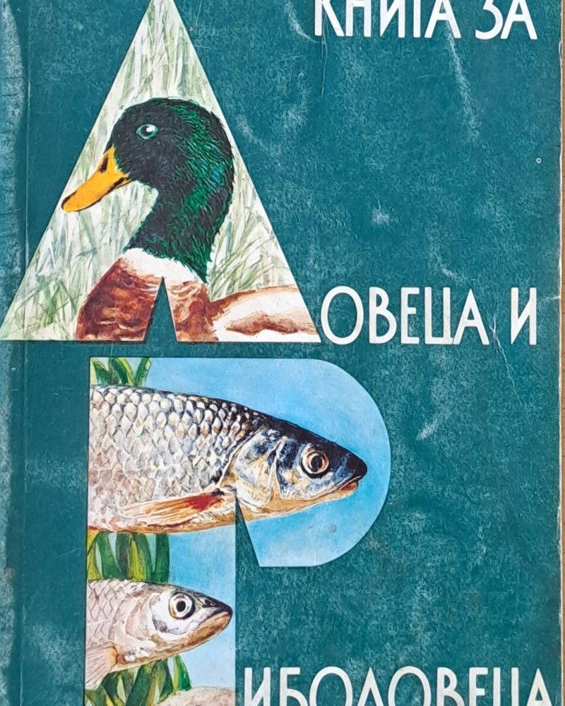 Книга за ловеца и риболовеца