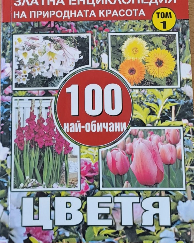 100 най-обичани цветя, том 1