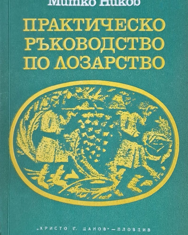 Практическо ръководство по лозарство