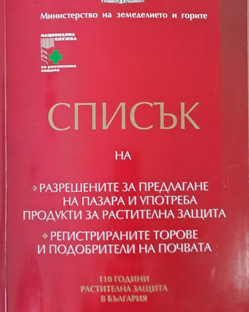 Списък на разрешените за предлагане и употреба продукти за растителна защита