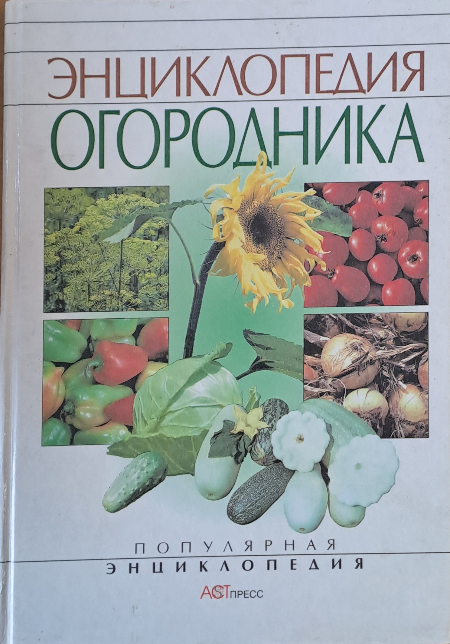 Энциклопедия огородника - Fleamarket