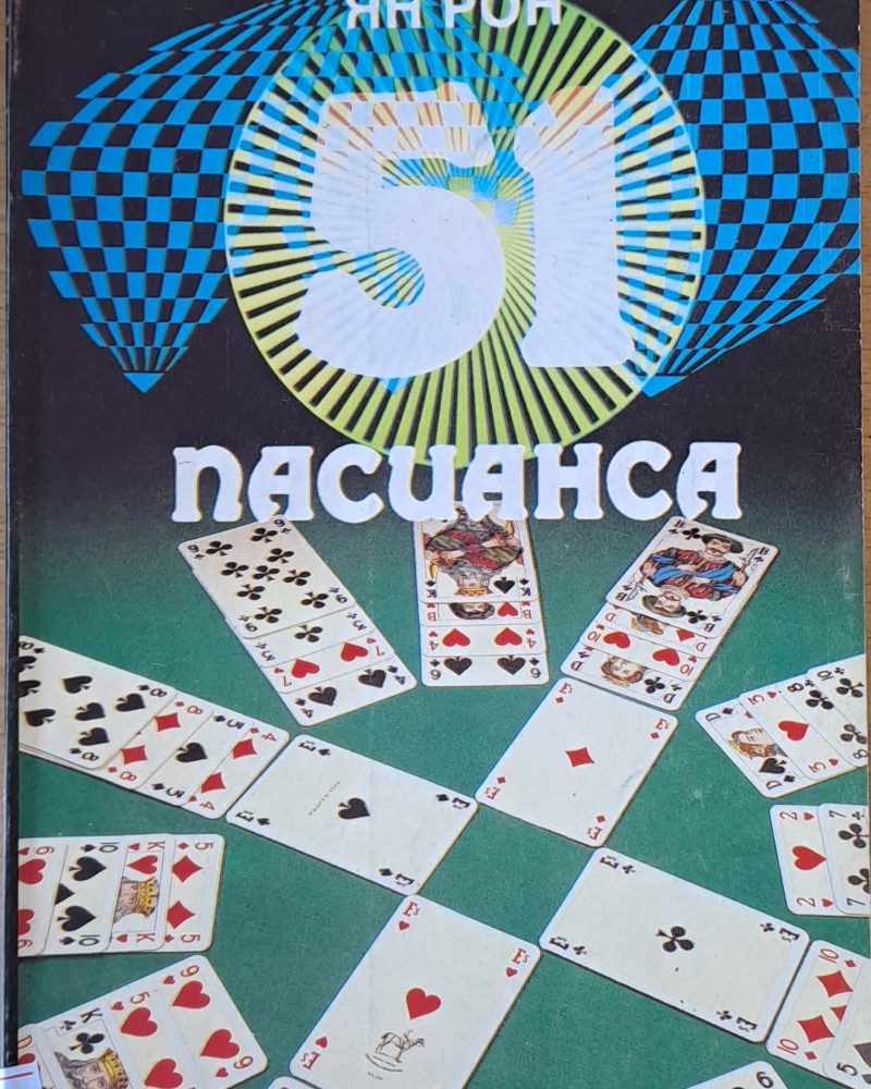 51 пасианса