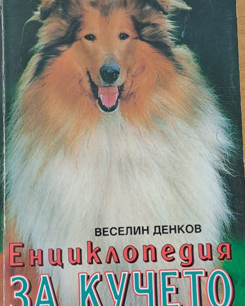 Енциклопедия за кучето