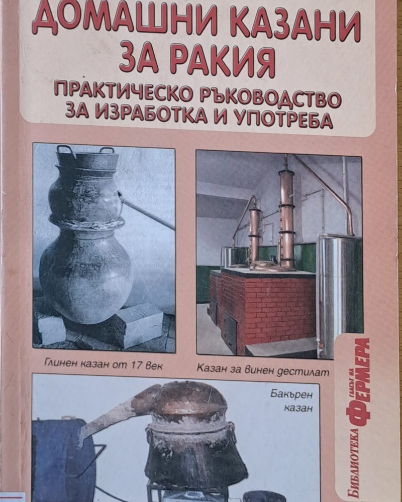 Домашни казани за ракия