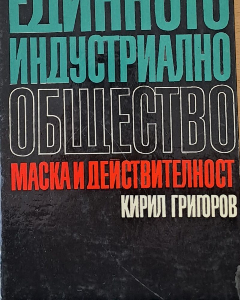 Единното индустриално общество. Маска и действителност