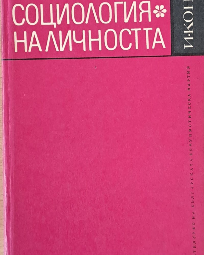 Социология на личността