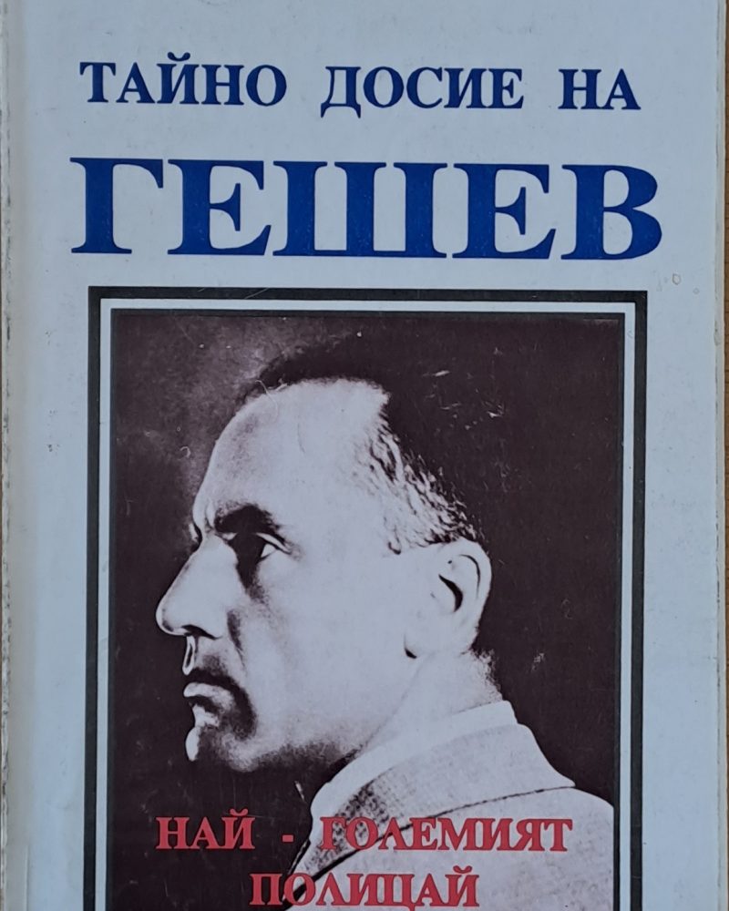 Тайно досие на Гешев - най-големият полицай