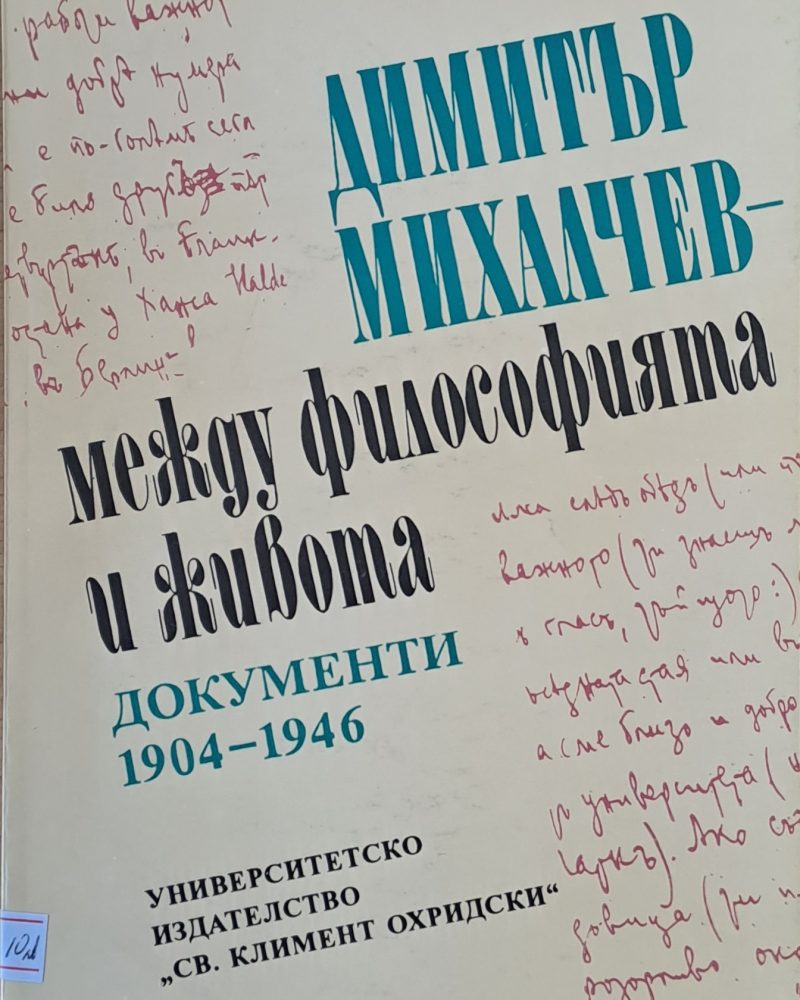 Димитър Михалчев - между философията и живота. Документи 1904-1946