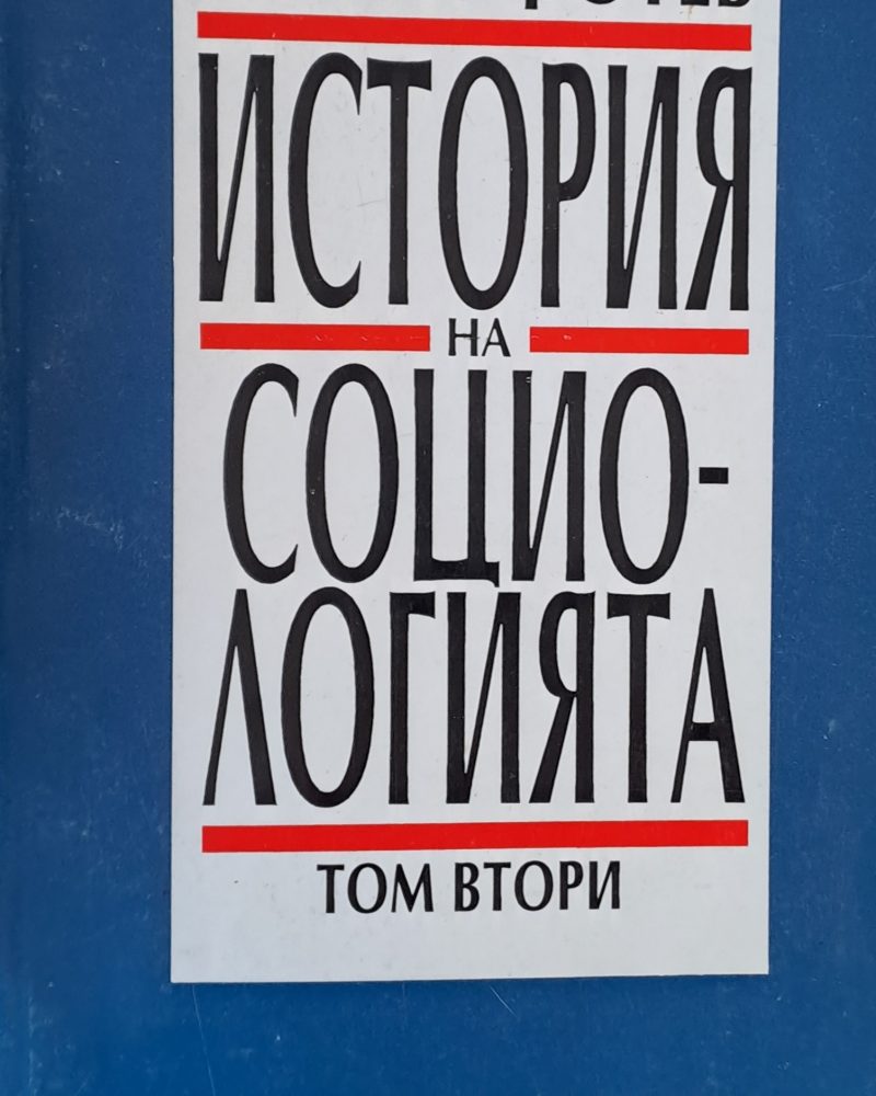 История на социологията, том 2