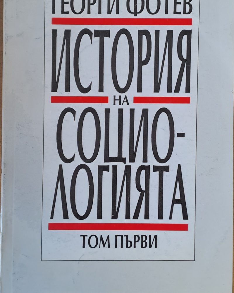 История на социологията, том 1