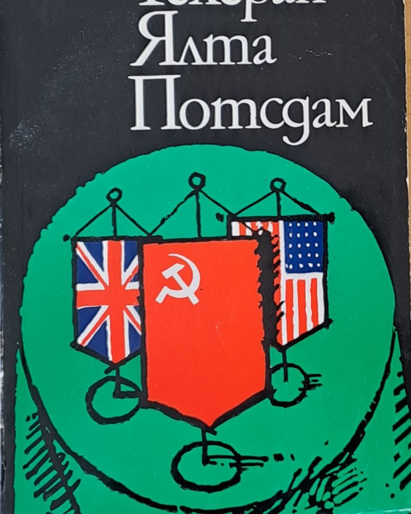 Техеран, Ялта, Потсдам