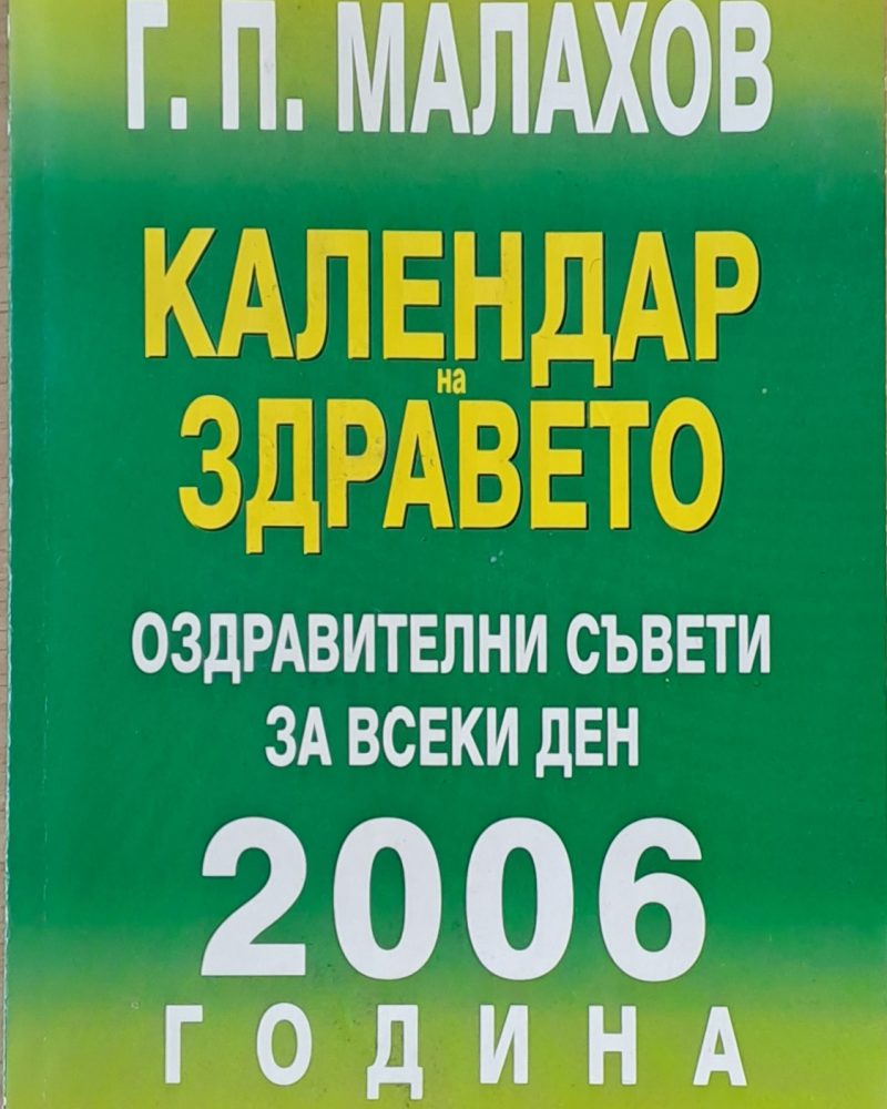 Календар на здравето. Оздравителни съвети за всеки ден от 2006 г.