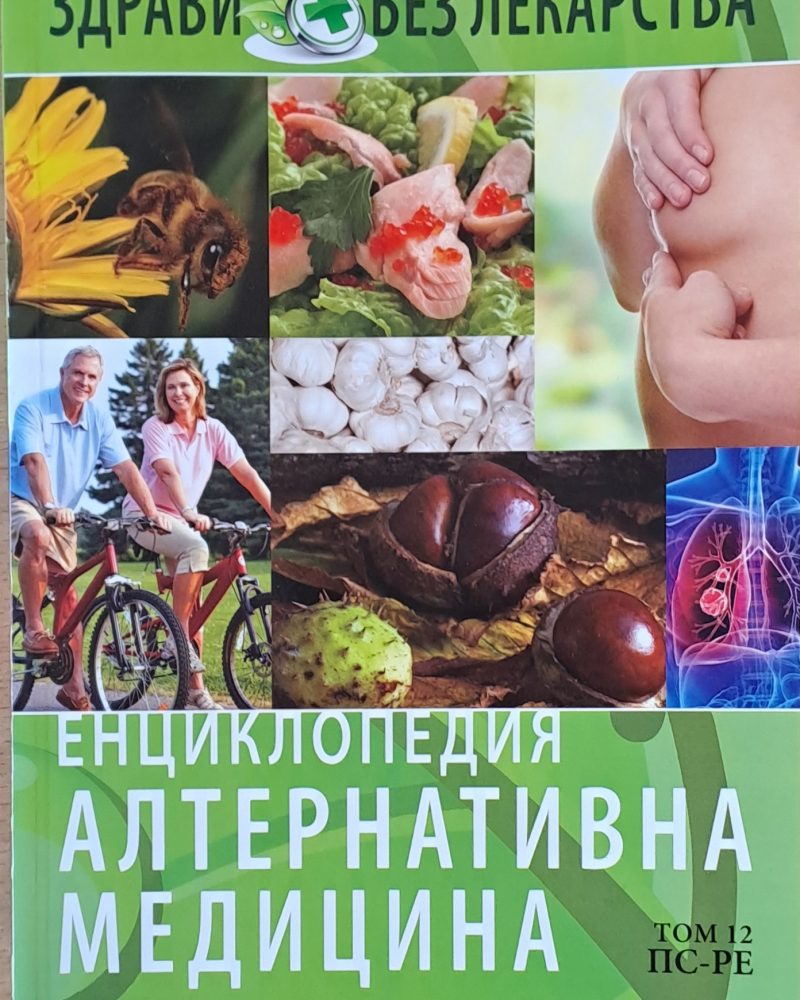 Енциклопедия Алтернативна медицина, том 12 ПС-РЕ