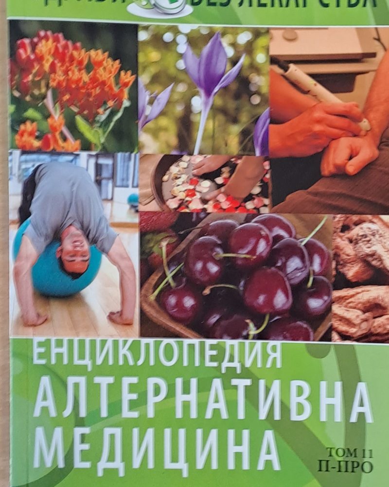 Енциклопедия Алтернативна медицина, том 11 П-ПРО