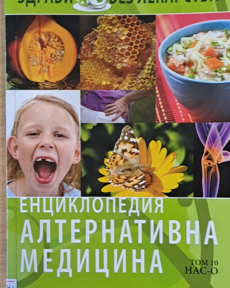 Енциклопедия Алтернативна медицина, том 10 НАС-О