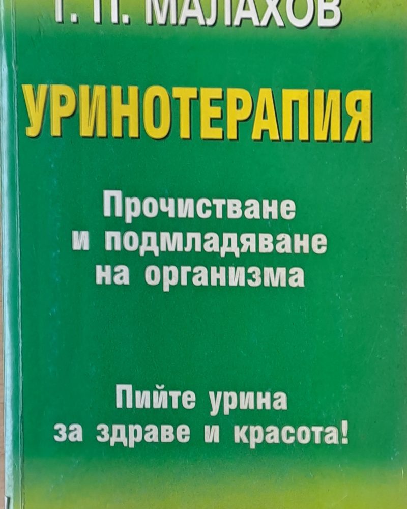Уринотерапия