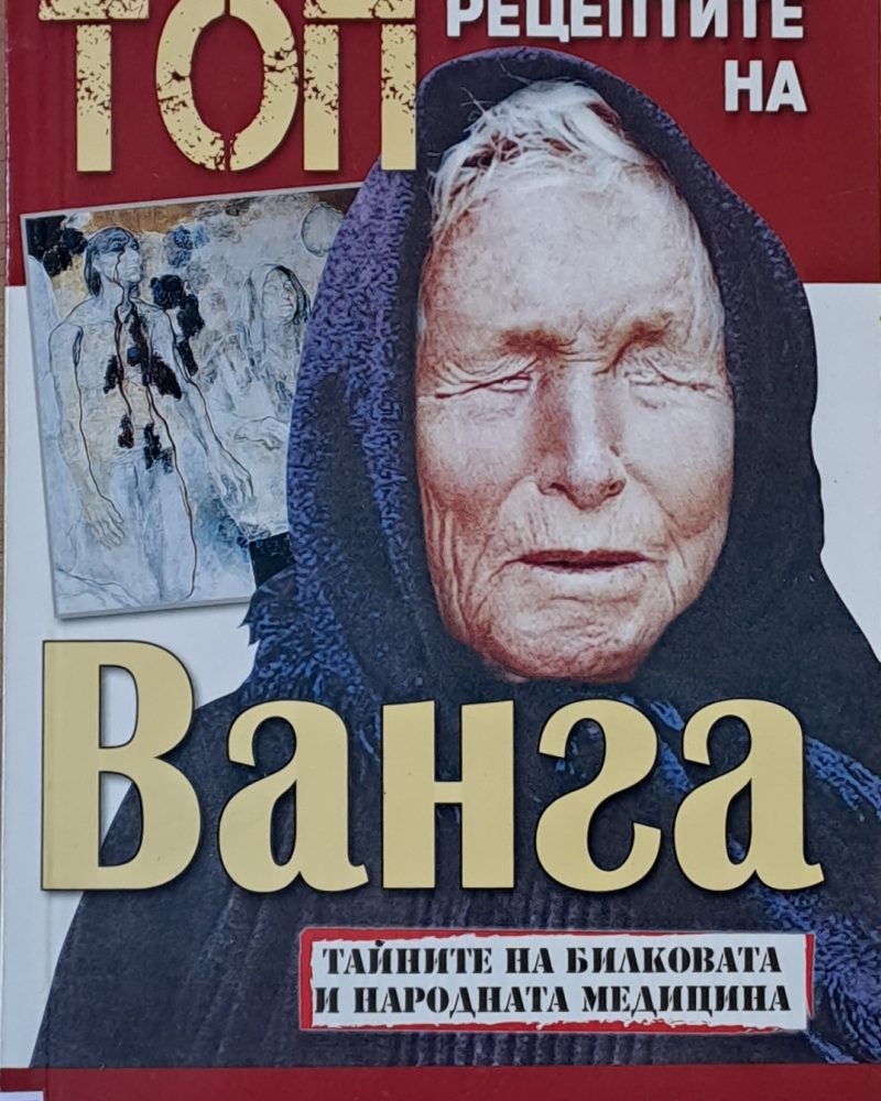 Топ рецептите на Ванга