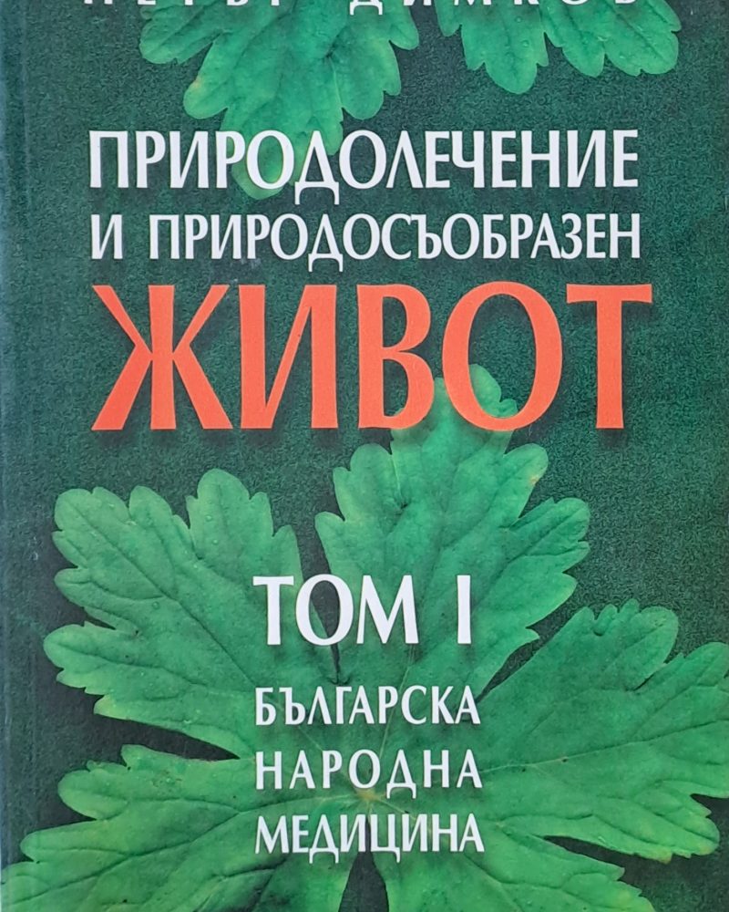 Природолечение и природосъобразен живот, том 1 - Българска народна медицина