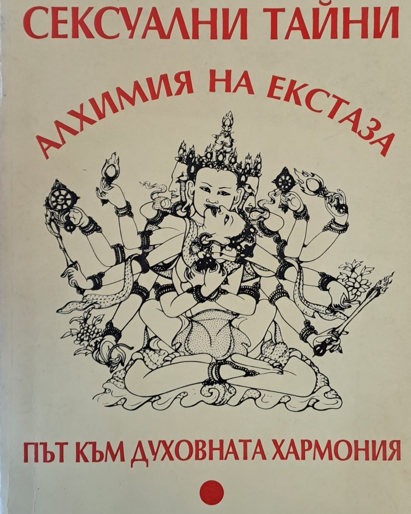 Сексуални тайни: Алхимия на екстаза