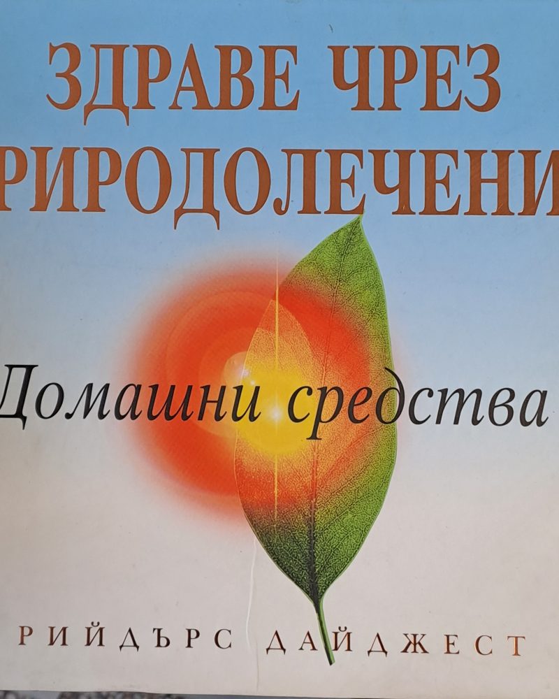 Здраве чрез природолечение. Домашни средства
