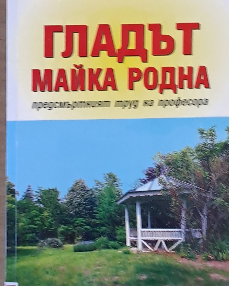 Гладът - Майка родна