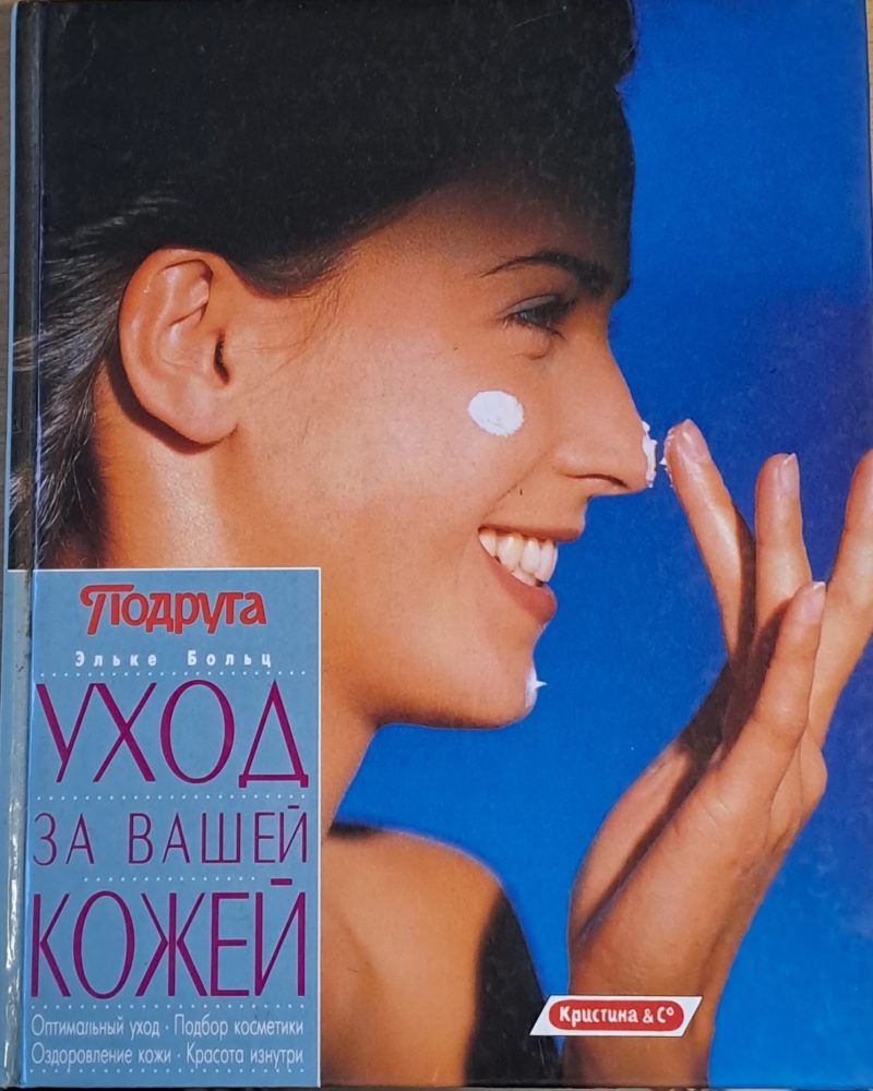 Уход за Вашей кожей
