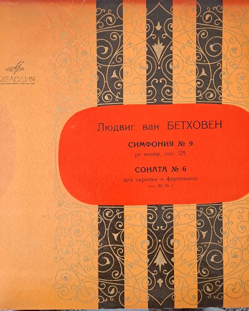 Людвиг ван Бетховен: Симфония № 9, Соната № 6 (Албум от 2 плочи)