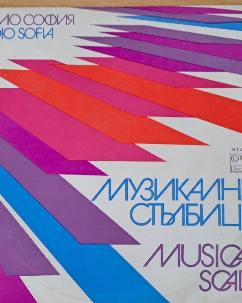 Музикална стълбица: Стиви Уондър, Жо Дасен, А. Челентано, Бони Ем, Смоки, Демис Русос и др.