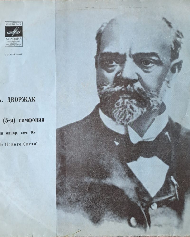 А. Дворжак: 9-я (5-я) симфония ми минор. Симфонический оркестр СССР