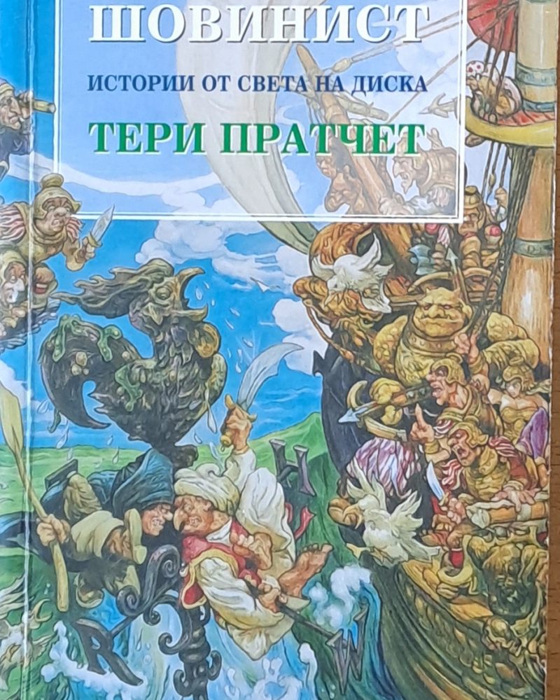 Шовинист. Истории от света на Диска