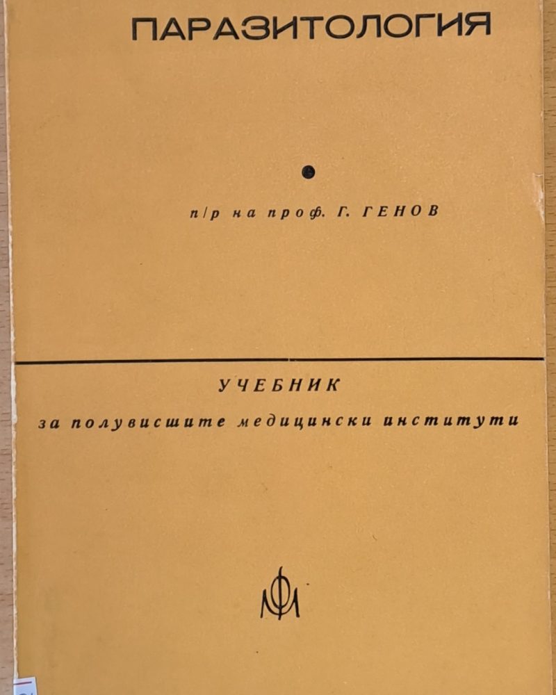 Паразитология