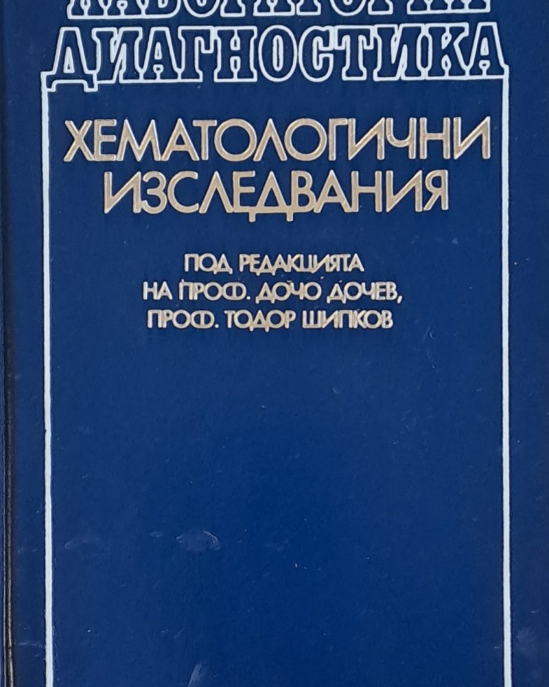 Хематологични изследвания